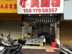 门面-小吴肠粉