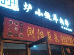 门面-大成海鲜烧烤·小龙虾(七宝店)
