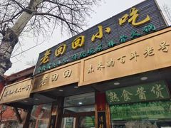 -老回回小吃(百万庄店)