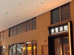 -奈雪茶院·茶室茶馆(广州粤海天地店)