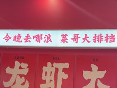 -菜哥龙虾•九江菜(七中店)