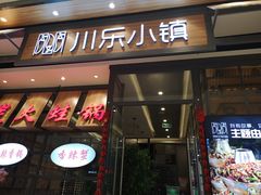 -川乐小镇·炭火蛙锅肥肠鸡(苏州中心店)