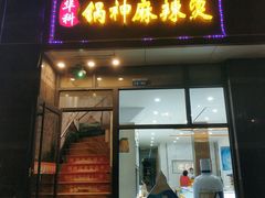 门面-锅神麻辣烫