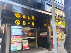 -和平馆·地道港澳茶餐厅(西门口店)