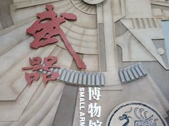 -轻武器博物馆