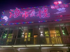 门面-海市蜃楼花园主题餐厅(石顶店)