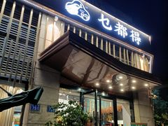 门面-乜都得港式茶楼(天贵路店)