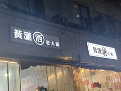 -黄潇洒老火锅(九眼桥宏济巷店)