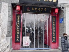 -金陵家宴·金陵春·南京菜(夫子庙店)