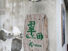 -翠田Green Field Kitchen