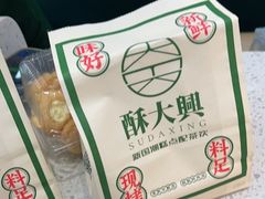 -酥大興·新国潮糕点配茶饮(龙岗万达黑金店)