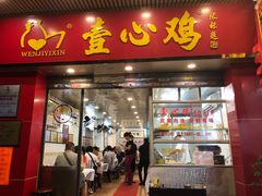 门面-文记壹心鸡(宝华路店)