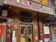 -朱光玉火锅馆(龙阳广场店)