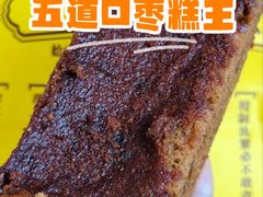 -五道口枣糕王(西单华威约饭街店)