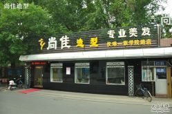 -尚佳造型