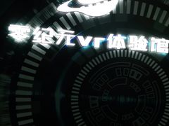 -零纪元VR体验馆·桌游(黄浦店)