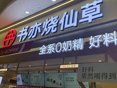 -书亦烧仙草(万家丽一店)
