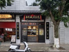 -西月城谭豆花(春熙路店)