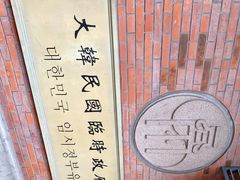 -大韩民国临时政府旧址