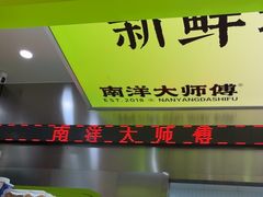 -南洋大师傅(长楹天街店)