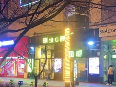 -望京小腰(北京总店)