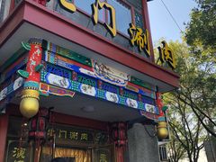 门面-北门涮肉·铜锅涮肉(南锣鼓巷店)