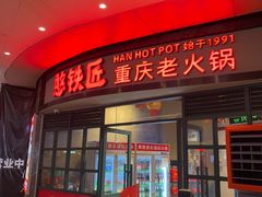 -憨铁匠老火锅(龙岗万科里店)