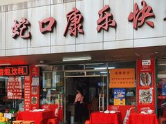 门面-蛇口康乐快餐鱼仔档(翠苑小区店)