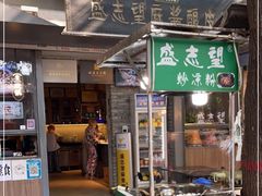 门面-清真盛志望麻酱酿皮·非遗老字号