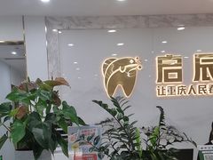 -启辰口腔(南坪店)