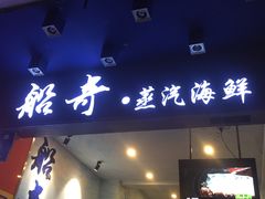 门面-船奇蒸汽海鲜·闽菜(八市海鲜总店)
