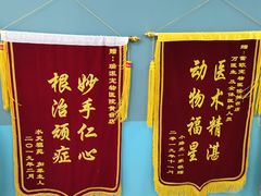 -瑞派雷欧宠物医院·中兽医·眼科·急重症转诊中心(黄台店)