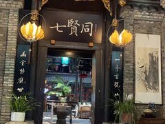 -闲亭(九眼桥店)