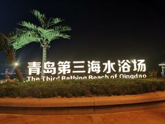 -青岛第三海水浴场