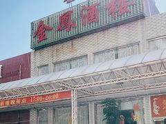 -金凤酒楼(金陵路店)