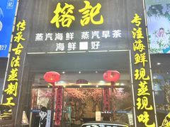 -榕记(番禺总店)