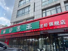 -王钵宴遇王龙虾烧烤旗舰店(中山北路店)