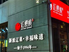 -红樱桃·欢乐餐厅(太原里店)