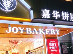门面-嘉华饼屋JOY BAKERY(南屏街店)