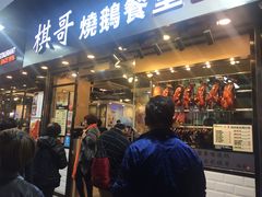 门面-棋哥烧鹅餐室(发昌大厦店)
