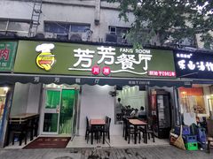 门面-芳芳餐厅(白沙路店)