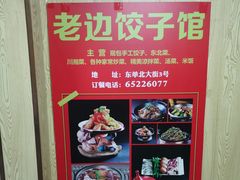 -老边饺子馆(东单店)