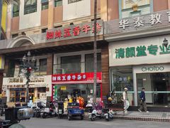 -细妹五香牛杂(步行街店)