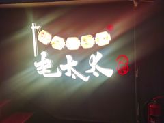 -北三老太太烧烤(人生一串上榜店)