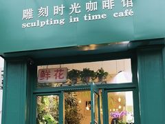 -雕刻时光咖啡馆(北师大店)
