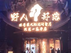 -野人部落(中街店)