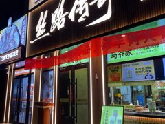 -丝路传奇·中国拉面航母店(北医三院店)