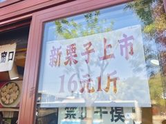 -秋栗香(地安门店)