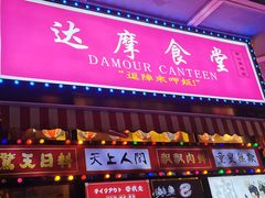 门面-达摩食堂(仓山万达店)
