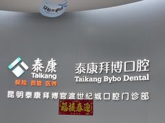 -泰康拜博口腔(世纪城店)